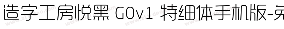 造字工房悦黑 G0v1 特细体手机版字体转换